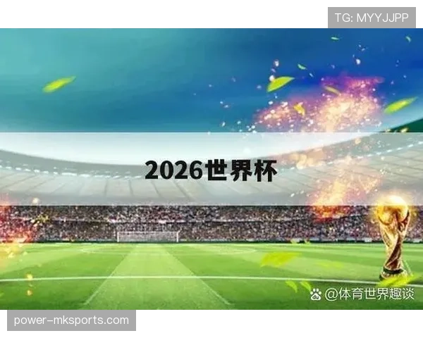 阿尔及利亚能否突破重围 2026世界杯非洲区预选赛出线形势分析